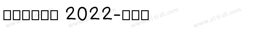 理想品牌字体 2022字体转换